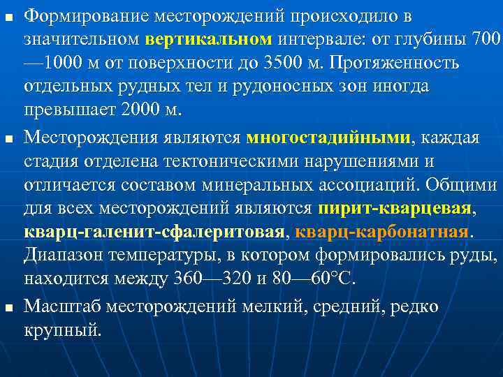 n n n Формирование месторождений происходило в значительном вертикальном интервале: от глубины 700 —