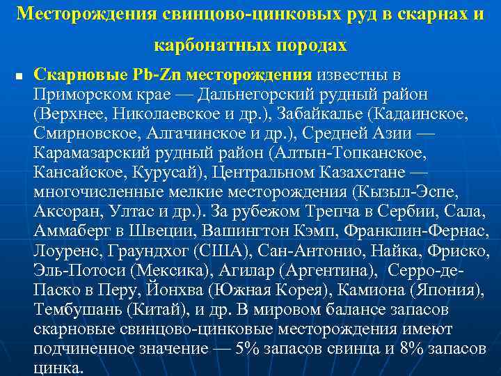 Месторождения свинцово-цинковых руд в скарнах и карбонатных породах n Скарновые Pb-Zn месторождения известны в