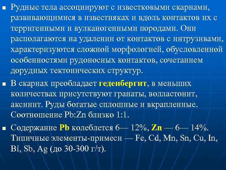 n n n Рудные тела ассоциируют с известковыми скарнами, развивающимися в известняках и вдоль