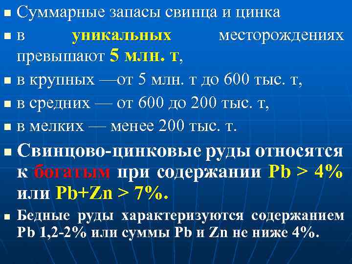 Суммарные запасы свинца и цинка n в уникальных месторождениях превышают 5 млн. т, n