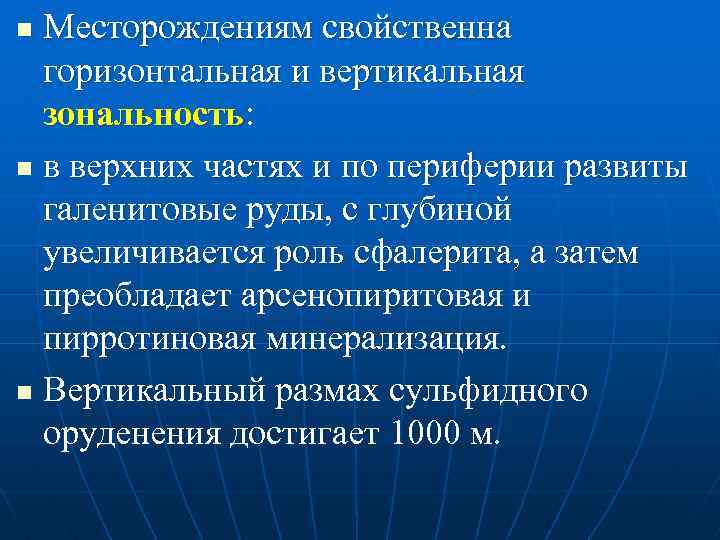 Месторождениям свойственна горизонтальная и вертикальная зональность: n в верхних частях и по периферии развиты