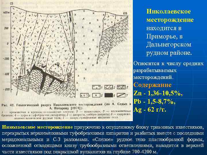 Николаевское месторождение находится в Приморье, в Дальнегорском рудном районе. Относится к числу средних разрабатываемых