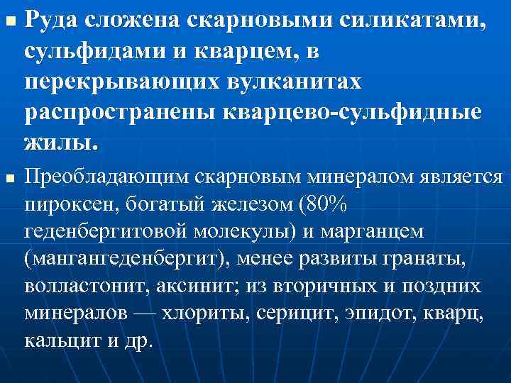 n n Руда сложена скарновыми силикатами, сульфидами и кварцем, в перекрывающих вулканитах распространены кварцево-сульфидные