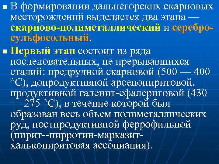 В формировании дальнегорских скарновых месторождений выделяется два этапа — скарново-полиметаллический и серебросульфосольный. n Первый