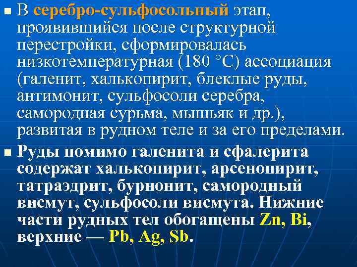 В серебро-сульфосольный этап, проявившийся после структурной перестройки, сформировалась низкотемпературная (180 °С) ассоциация (галенит, халькопирит,