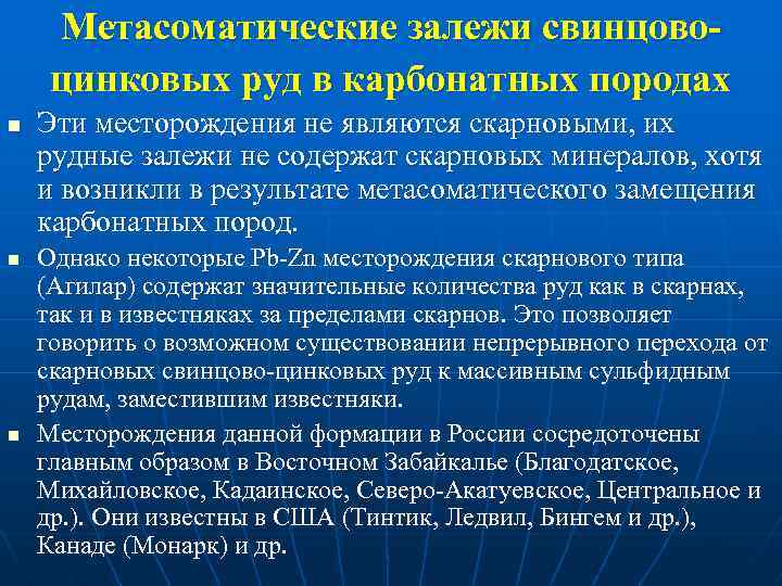 Метасоматические залежи свинцовоцинковых руд в карбонатных породах n n n Эти месторождения не являются