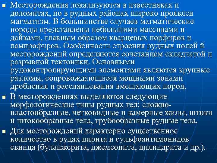 n n n Месторождения локализуются в известняках и доломитах, но в рудных районах широко