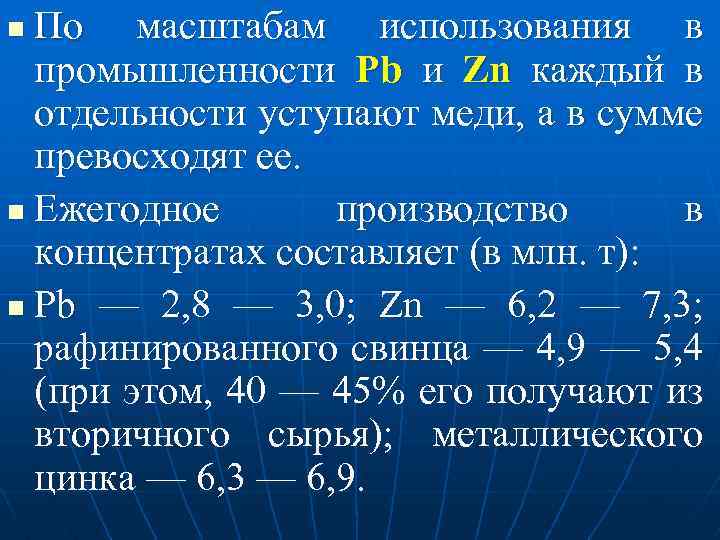 По масштабам использования в промышленности Pb и Zn каждый в отдельности уступают меди, а