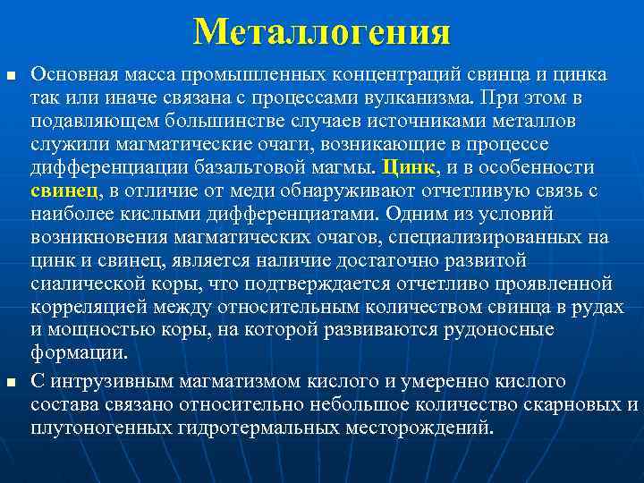 Металлогения n n Основная масса промышленных концентраций свинца и цинка так или иначе связана