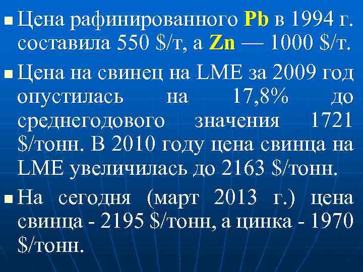 Цена рафинированного Pb в 1994 г. составила 550 $/т, а Zn — 1000 $/т.