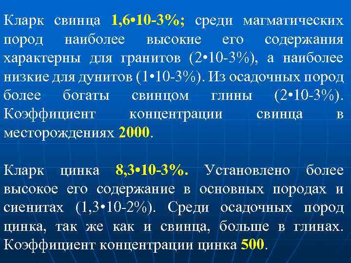 Кларк свинца 1, 6 • 10 -3%; среди магматических пород наиболее высокие его содержания