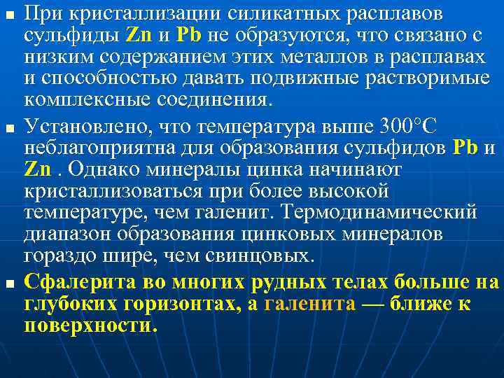 n n n При кристаллизации силикатных расплавов сульфиды Zn и Pb не образуются, что