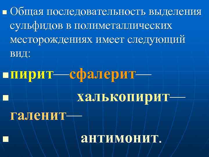 n Общая последовательность выделения сульфидов в полиметаллических месторождениях имеет следующий вид: пирит—сфалерит— n халькопирит—