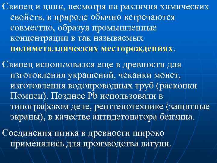 Свинец и цинк, несмотря на различия химических свойств, в природе обычно встречаются совместно, образуя