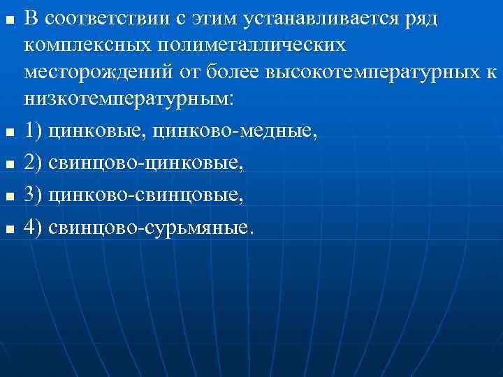 n n n В соответствии с этим устанавливается ряд комплексных полиметаллических месторождений от более