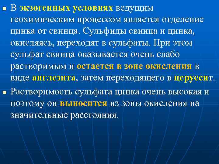 n n В экзогенных условиях ведущим геохимическим процессом является отделение цинка от свинца. Сульфиды