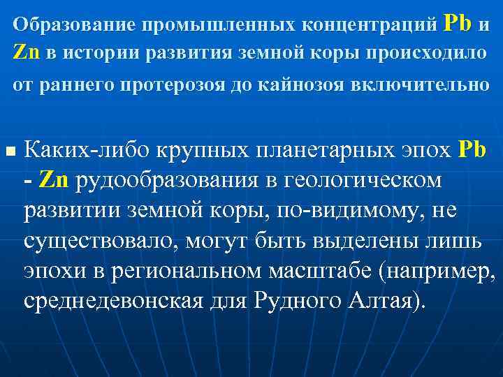 Образование промышленных концентраций Pb и Zn в истории развития земной коры происходило от раннего