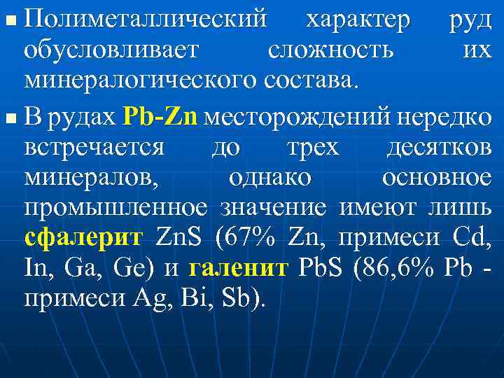 Полиметаллический характер руд обусловливает сложность их минералогического состава. n В рудах Pb-Zn месторождений нередко