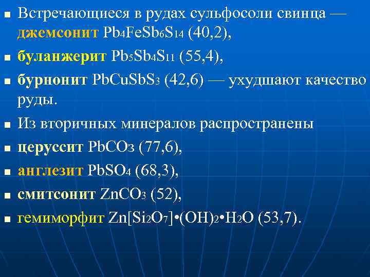 n n n n Встречающиеся в рудах сульфосоли свинца — джемсонит Pb 4 Fe.