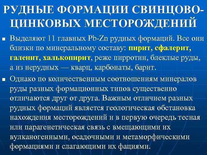 РУДНЫЕ ФОРМАЦИИ СВИНЦОВОЦИНКОВЫХ МЕСТОРОЖДЕНИЙ n n Выделяют 11 главных Pb Zn рудных формаций. Все