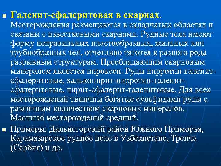 n n Галенит-сфалеритовая в скарнах. Месторождения размещаются в складчатых областях и связаны с известковыми