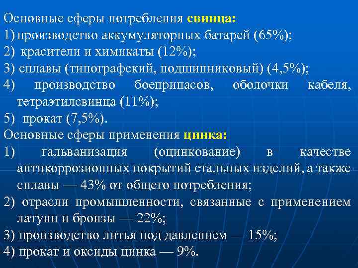 Основные сферы потребления свинца: 1) производство аккумуляторных батарей (65%); 2) красители и химикаты (12%);