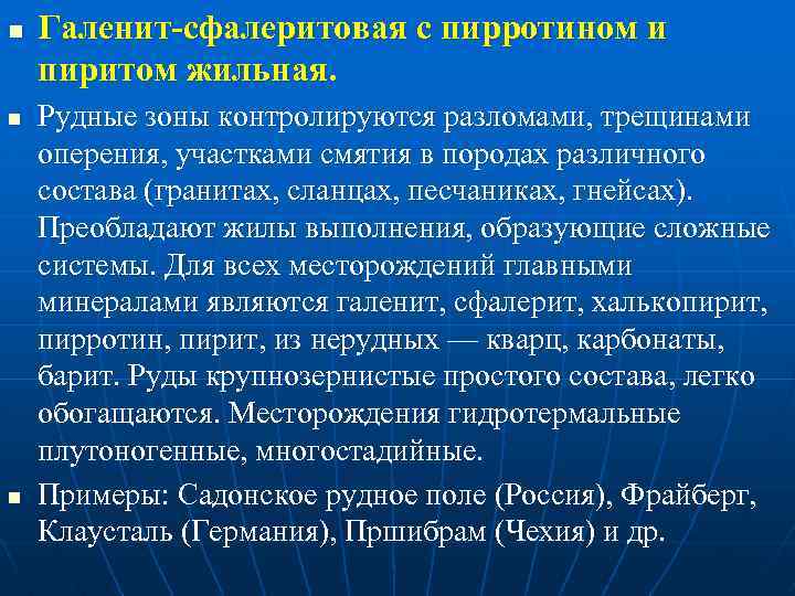 n n n Галенит-сфалеритовая с пирротином и пиритом жильная. Рудные зоны контролируются разломами, трещинами