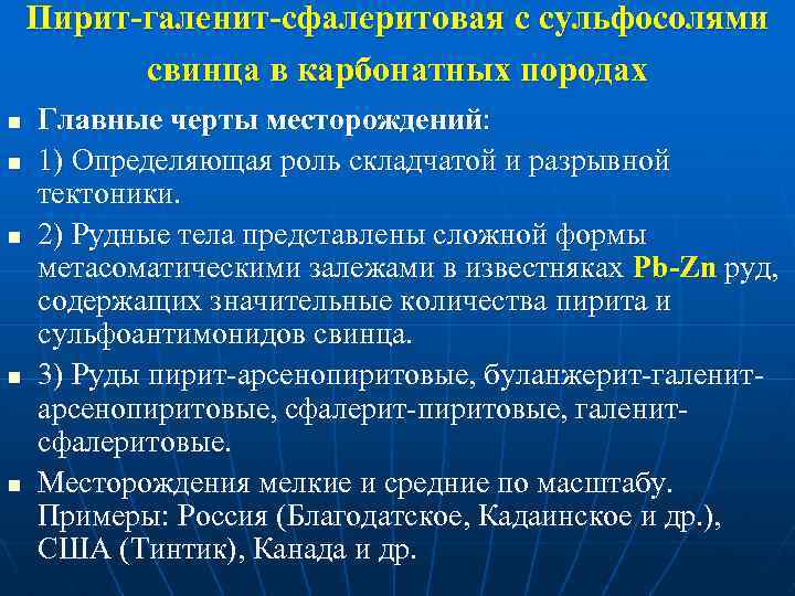 Пирит-галенит-сфалеритовая с сульфосолями свинца в карбонатных породах n n n Главные черты месторождений: 1)