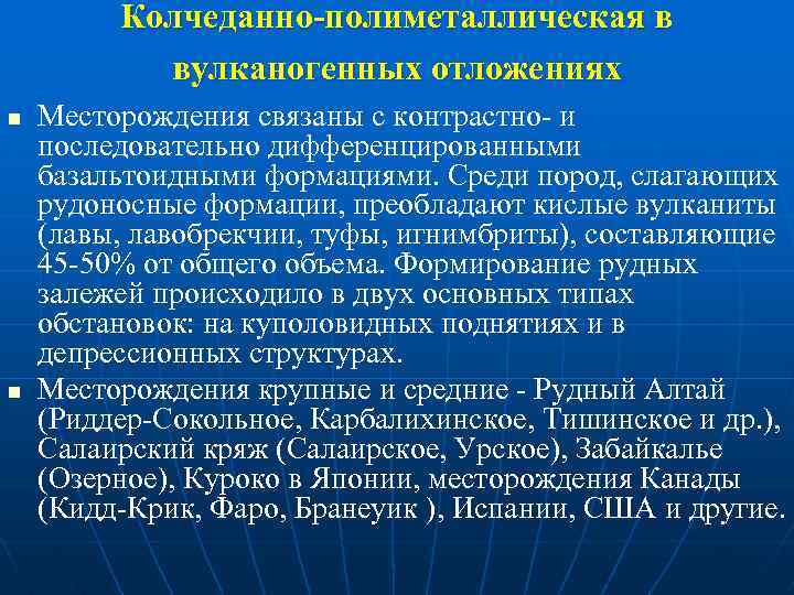 Колчеданно-полиметаллическая в вулканогенных отложениях n n Месторождения связаны с контрастно и последовательно дифференцированными базальтоидными