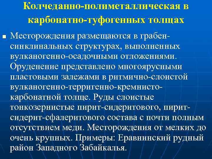 Колчеданно-полиметаллическая в карбонатно-туфогенных толщах n Месторождения размещаются в грабен синклинальных структурах, выполненных вулканогенно осадочными