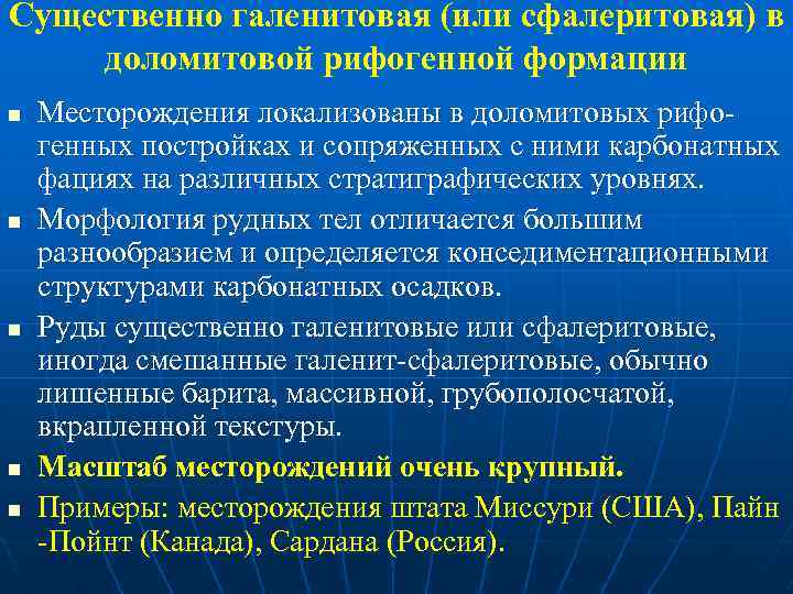 Существенно галенитовая (или сфалеритовая) в доломитовой рифогенной формации n n n Месторождения локализованы в