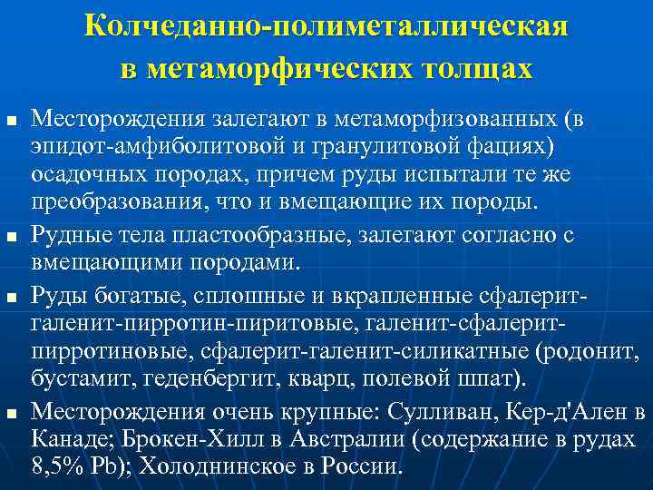 Колчеданно-полиметаллическая в метаморфических толщах n n Месторождения залегают в метаморфизованных (в эпидот амфиболитовой и