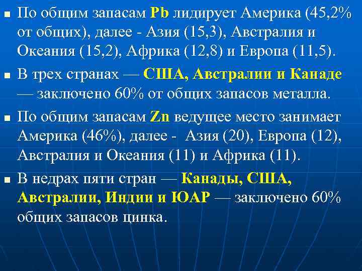 n n По общим запасам Pb лидирует Америка (45, 2% от общих), далее Азия