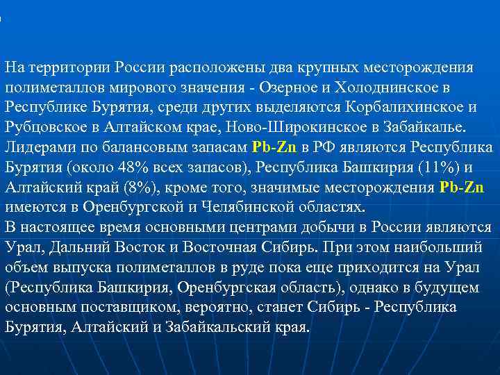  n На территории России расположены два крупных месторождения полиметаллов мирового значения Озерное и