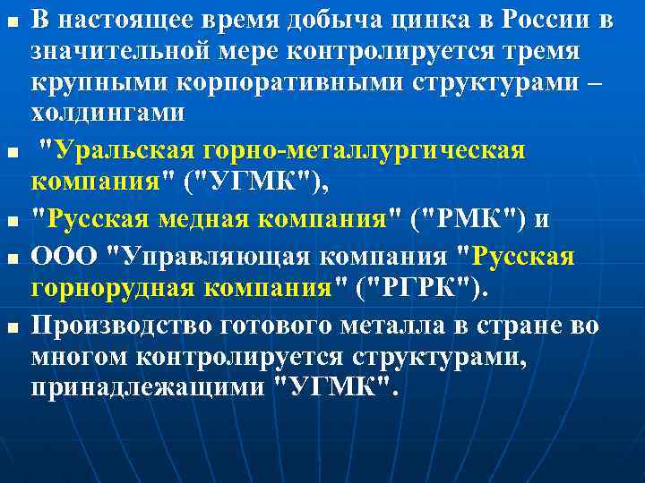 n n n В настоящее время добыча цинка в России в значительной мере контролируется