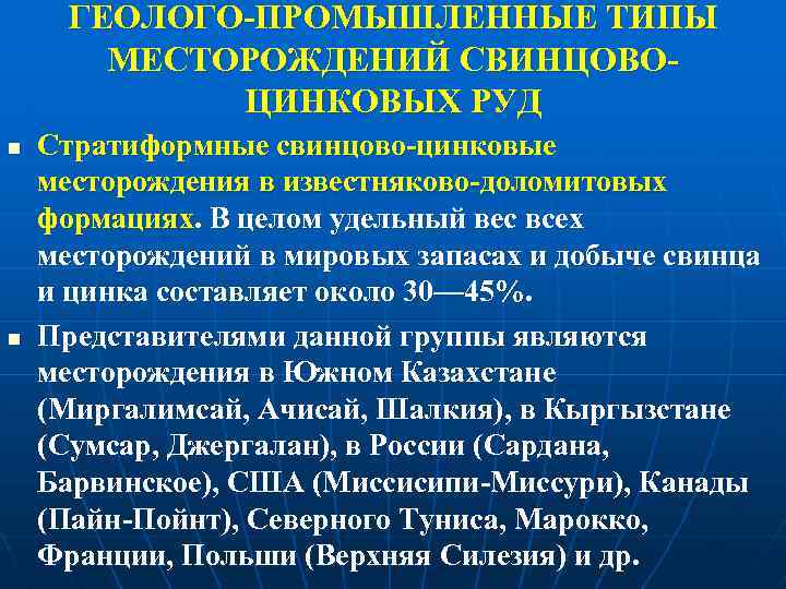 ГЕОЛОГО-ПРОМЫШЛЕННЫЕ ТИПЫ МЕСТОРОЖДЕНИЙ СВИНЦОВОЦИНКОВЫХ РУД n n Стратиформные свинцово-цинковые месторождения в известняково-доломитовых формациях. В