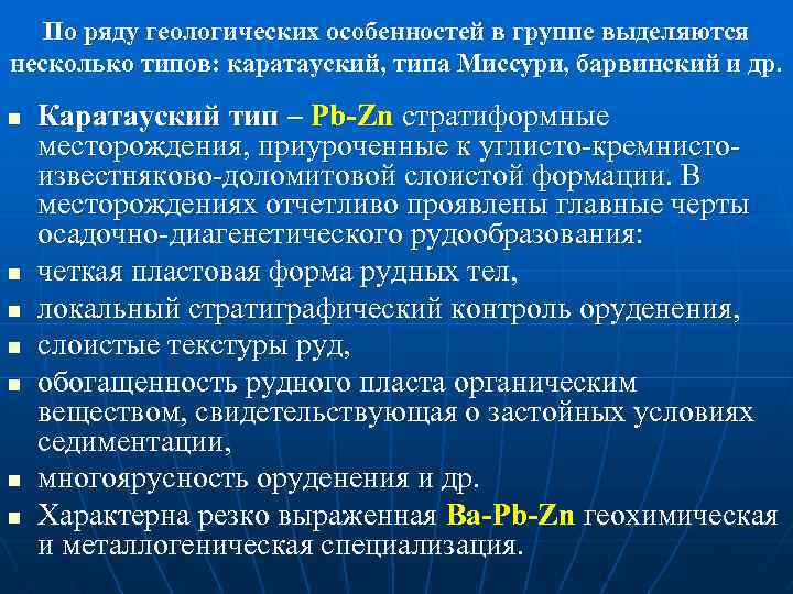 По ряду геологических особенностей в группе выделяются несколько типов: каратауский, типа Миссури, барвинский и