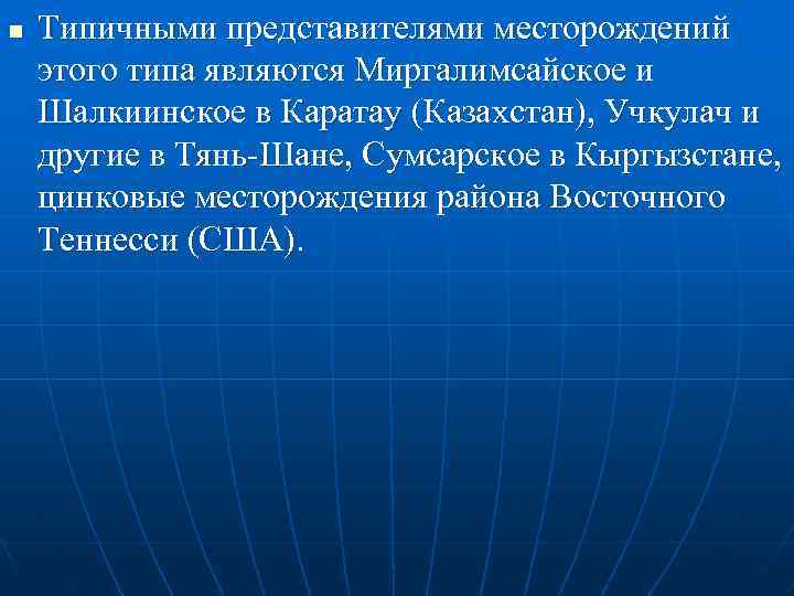 n Типичными представителями месторождений этого типа являются Миргалимсайское и Шалкиинское в Каратау (Казахстан), Учкулач