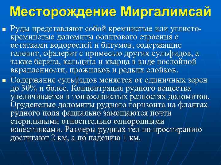 Месторождение Миргалимсай n n Руды представляют собой кремнистые или углисто кремнистые доломиты оолитового строения