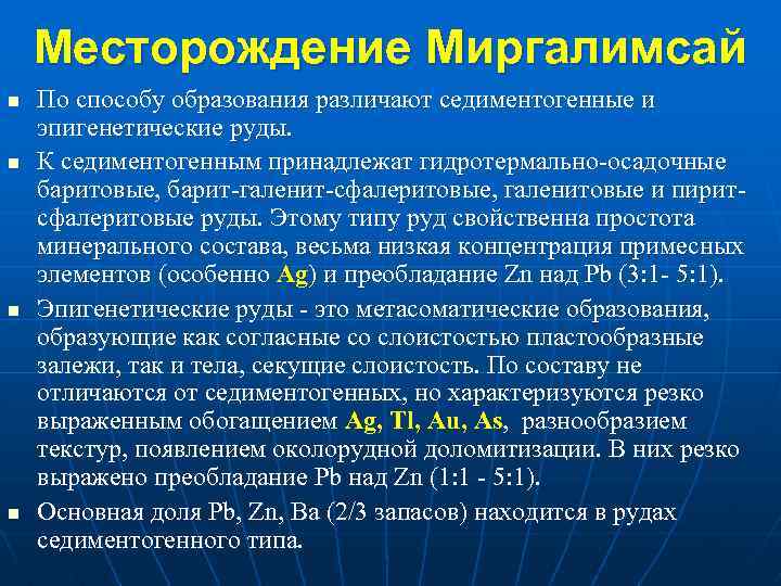 Месторождение Миргалимсай n n По способу образования различают седиментогенные и эпигенетические руды. К седиментогенным