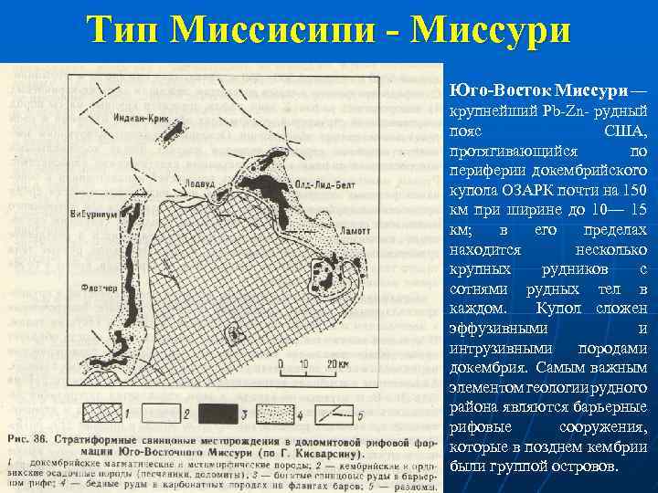 Тип Миссисипи - Миссури Юго-Восток Миссури — крупнейший Pb Zn рудный пояс США, протягивающийся