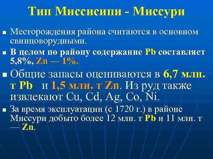 Тип Миссисипи - Миссури n n Месторождения района считаются в основном свинцоворудными. В целом