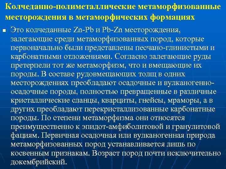 Колчеданно-полиметаллические метаморфизованные месторождения в метаморфических формациях n Это колчеданные Zn Pb и Pb Zn