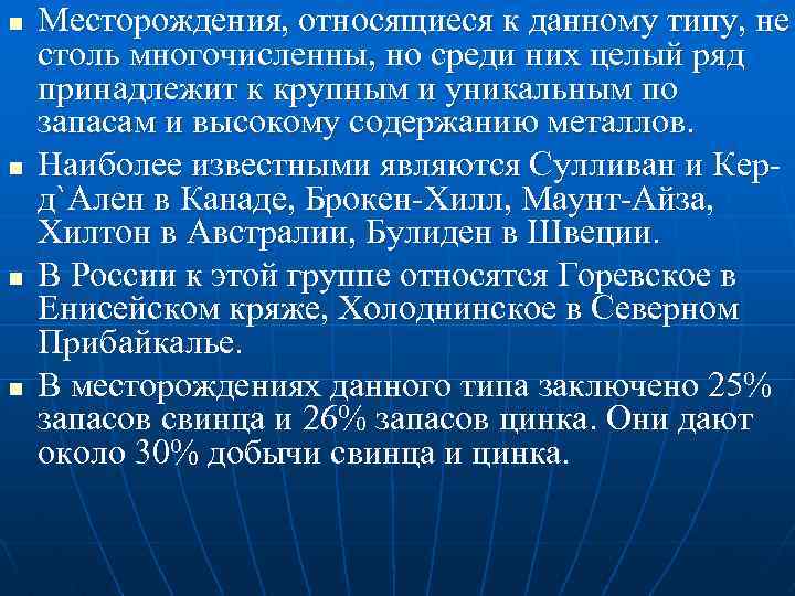 n n Месторождения, относящиеся к данному типу, не столь многочисленны, но среди них целый