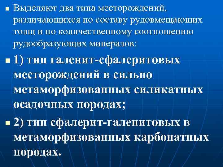 n Выделяют два типа месторождений, различающихся по составу рудовмещающих толщ и по количественному соотношению