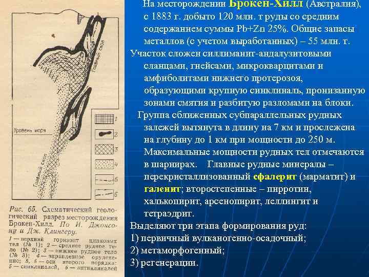  На месторождении Брокен-Хилл (Австралия), с 1883 г. добыто 120 млн. т руды со