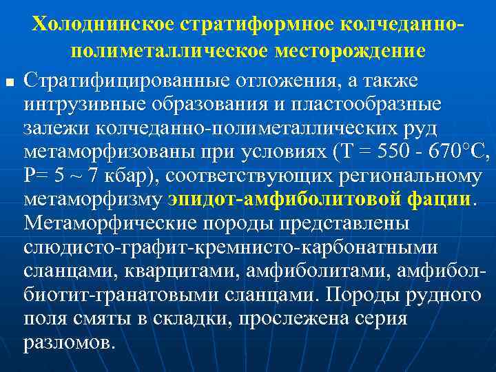 n Холоднинское стратиформное колчеданнополиметаллическое месторождение Стратифицированные отложения, а также интрузивные образования и пластообразные залежи