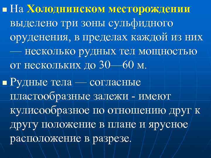 На Холоднинском месторождении выделено три зоны сульфидного оруденения, в пределах каждой из них —