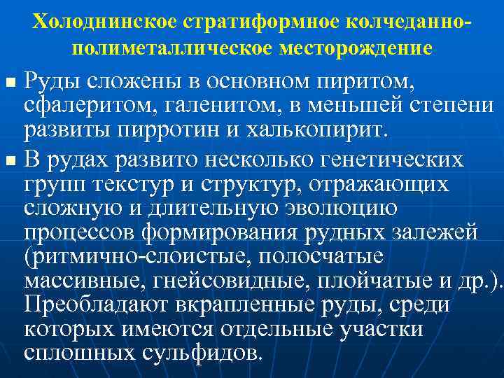 Холоднинское стратиформное колчеданнополиметаллическое месторождение Руды сложены в основном пиритом, сфалеритом, галенитом, в меньшей степени