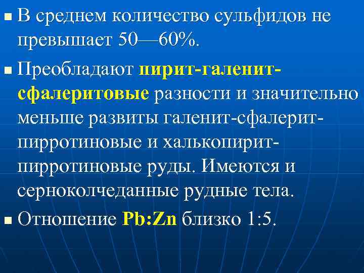 В среднем количество сульфидов не превышает 50— 60%. n Преобладают пирит-галенитсфалеритовые разности и значительно